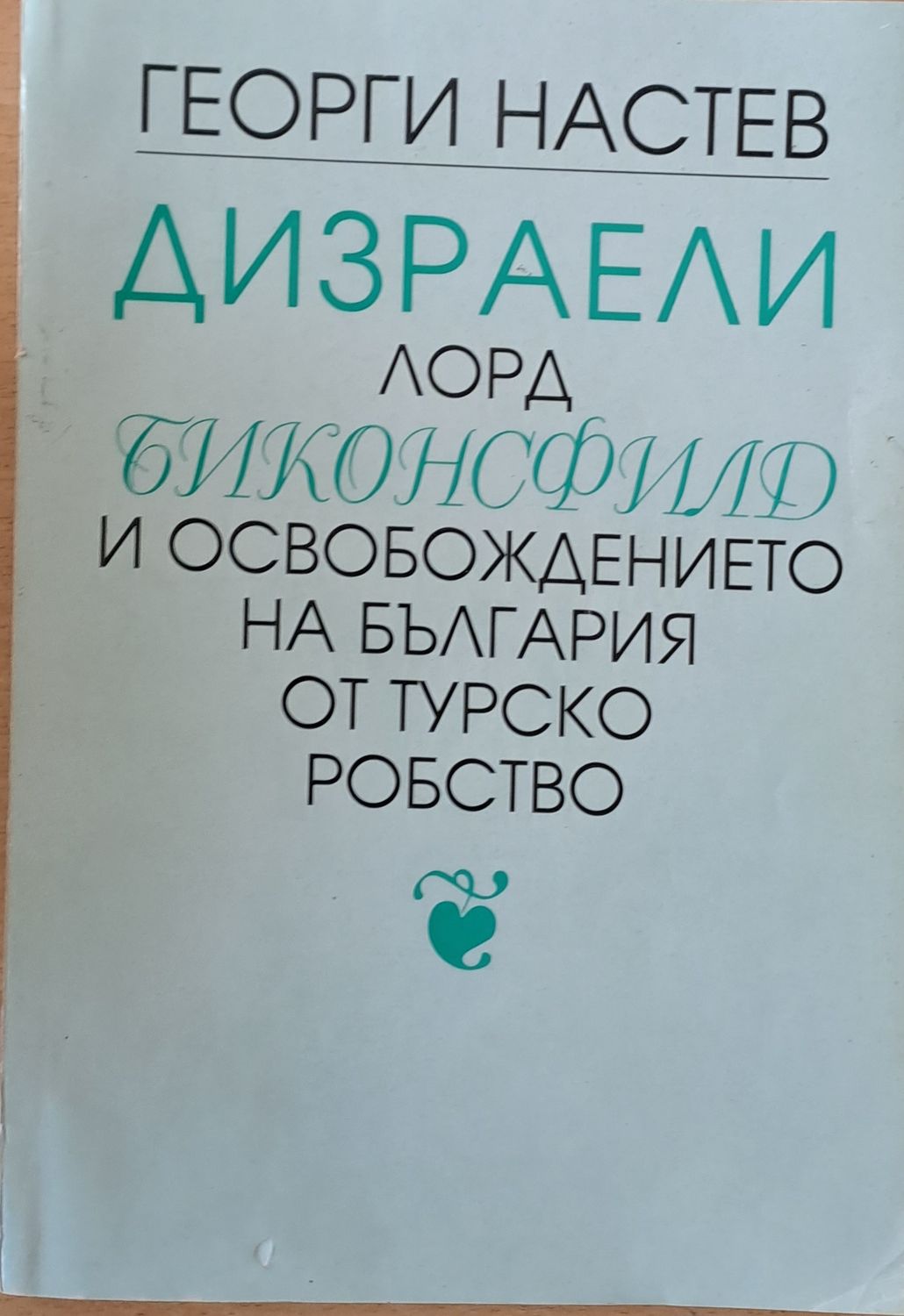 Дизраели Лорд Биконсфилд и освобождението на България от турско робство, І и ІІ книги