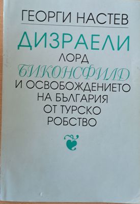 Дизраели Лорд Биконсфилд и освобождението на България от турско робство, І и ІІ книги