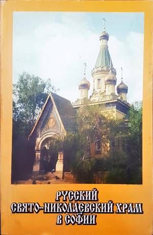Руский свято-николаевский храм в Софии