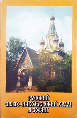 Руский свято-николаевский храм в Софии