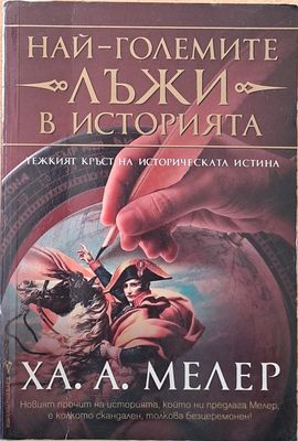 Най-големите лъжи в историята