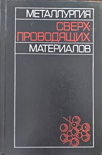 Сверхпроводящих материалов