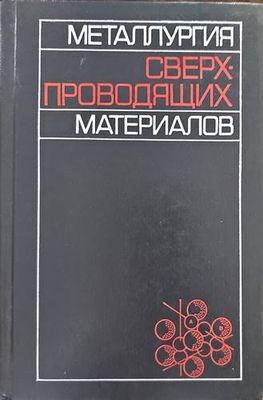 Сверхпроводящих материалов