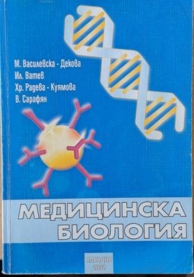 Медицинска биология