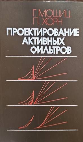 Проектирование активных фильтров Проектирование активных фильтров