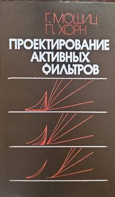 Проектирование активных фильтров
