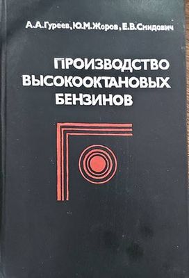 Производство высокооктановых бензинов