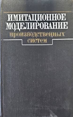 Имитационное моделирование