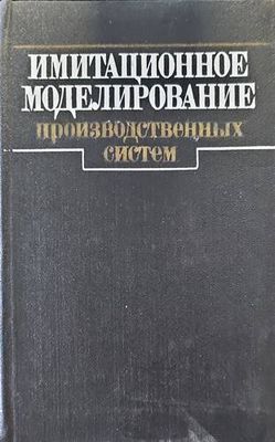 Имитационное моделирование