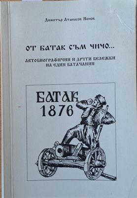 От Батак съм, чичо...Автобиографични и други бележки на един батачанин