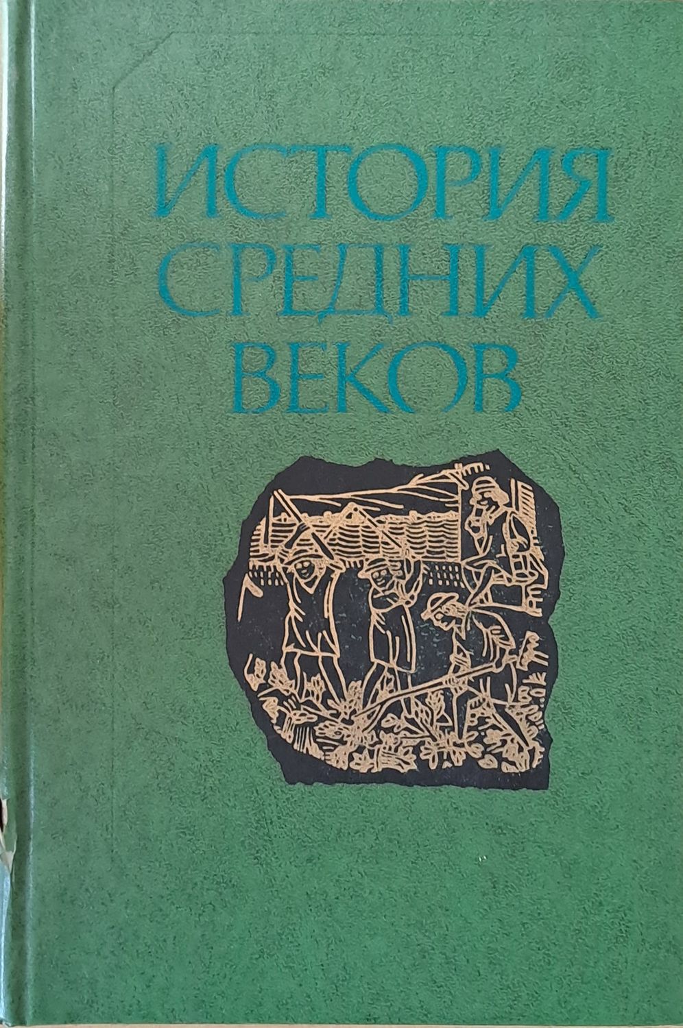 История средних веков