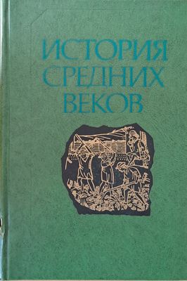 История средних веков