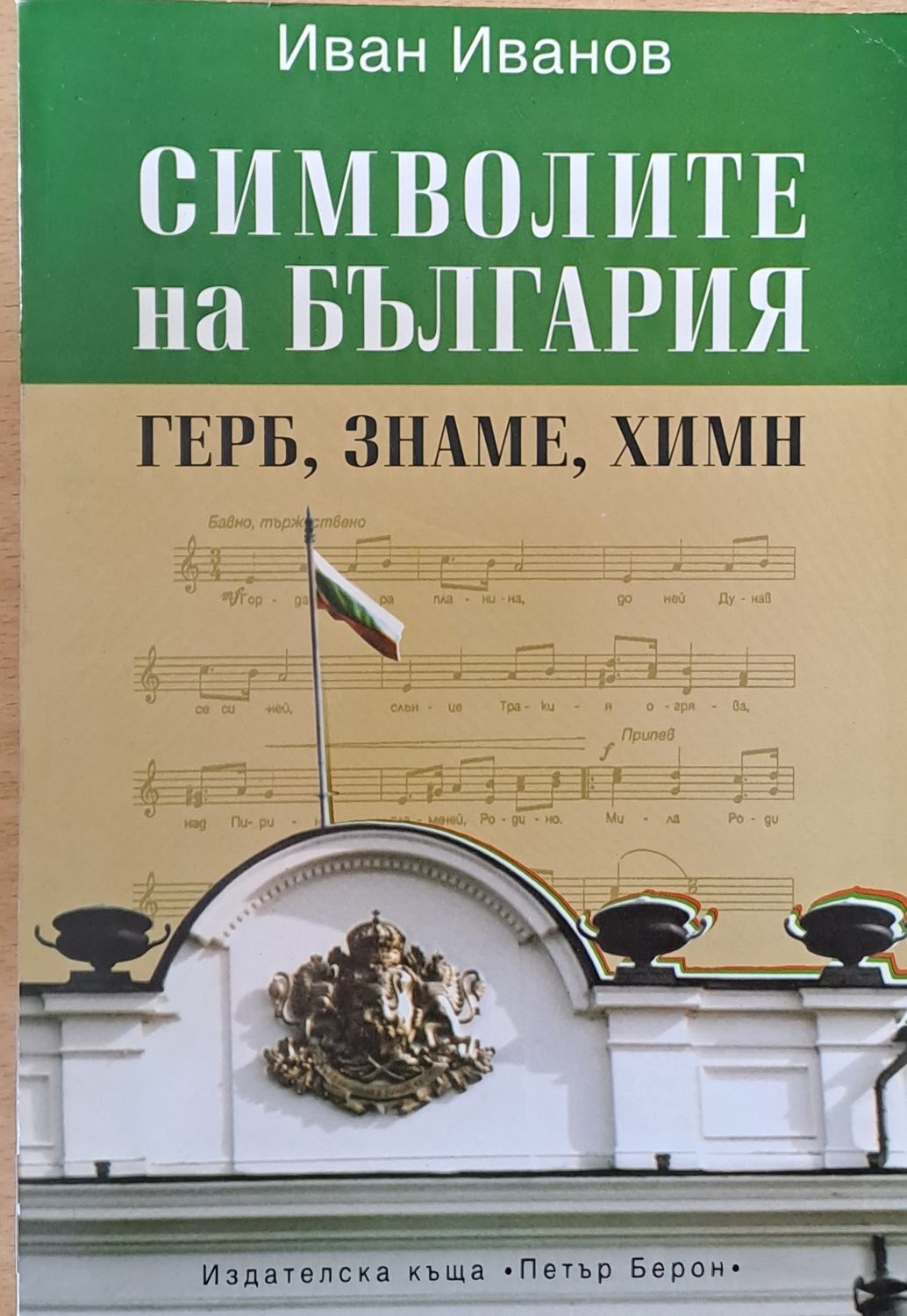 Символите на България - герб, знаме, химн