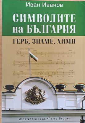 Символите на България - герб, знаме, химн