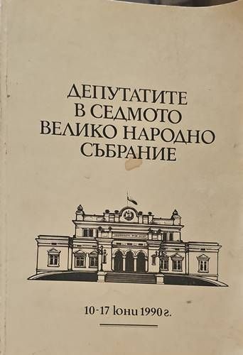 Депутатите в Седмото Велико народно събрание