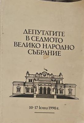 Депутатите в Седмото Велико народно събрание