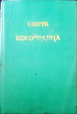 Света Богородица
