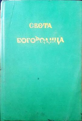 Света Богородица