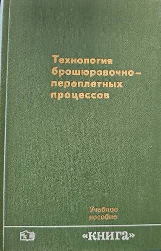 Технология брошюровочно-переплетых процессов