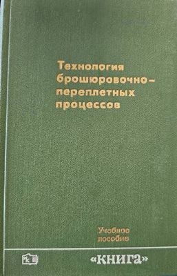 Технология брошюровочно-переплетых процессов
