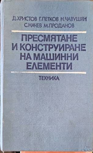 Пресмятане и конструиране на машинни елементи