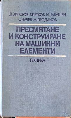 Пресмятане и конструиране на машинни елементи