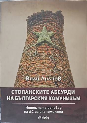 Стопанските абсурди на българския комунизъм. Интимната изповед на ДС за икономиката Стопанските абсурди на българския комунизъм. Интимната изповед на ДС за икономиката
