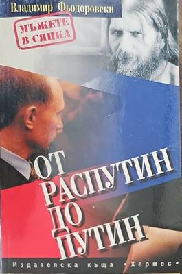От Распутин до Путин