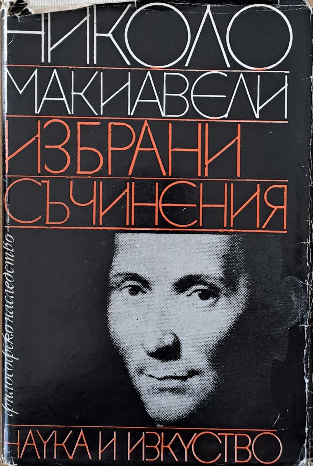 Николо Макиавели - Избрани съчинения Николо Макиавели - Избрани съчинения