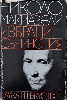 Николо Макиавели - Избрани съчинения Николо Макиавели - Избрани съчинения