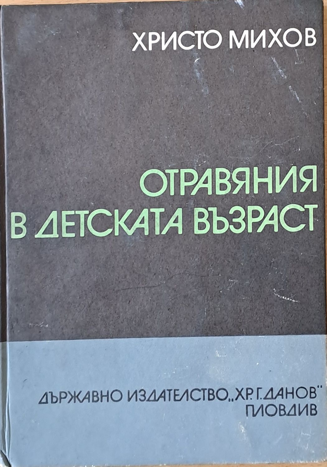 Отравяния в детската възраст
