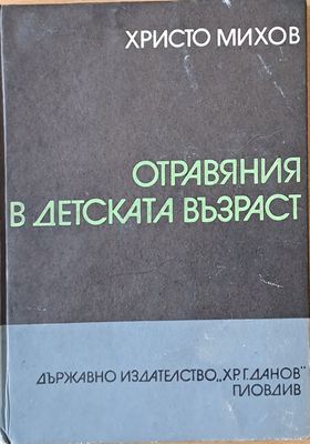 Отравяния в детската възраст