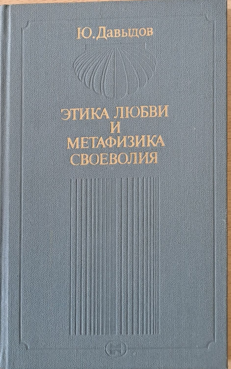 Этика любви и метафизика своеволия Этика любви и метафизика своеволия