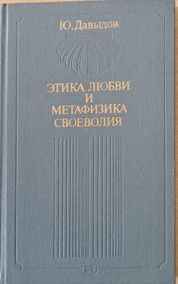 Этика любви и метафизика своеволия Этика любви и метафизика своеволия