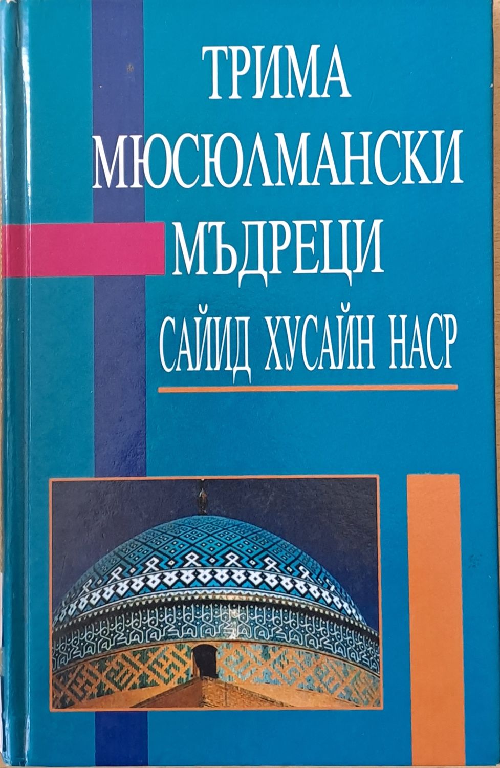 Трима Мюсюлмански Мъдреци Трима Мюсюлмански Мъдреци