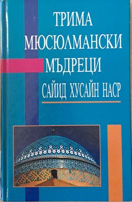 Трима Мюсюлмански Мъдреци Трима Мюсюлмански Мъдреци
