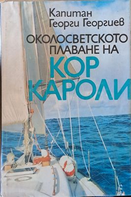 Капитан Георги Георгиев. Околосветското плаване на &quot;Кор Кароли &quot;