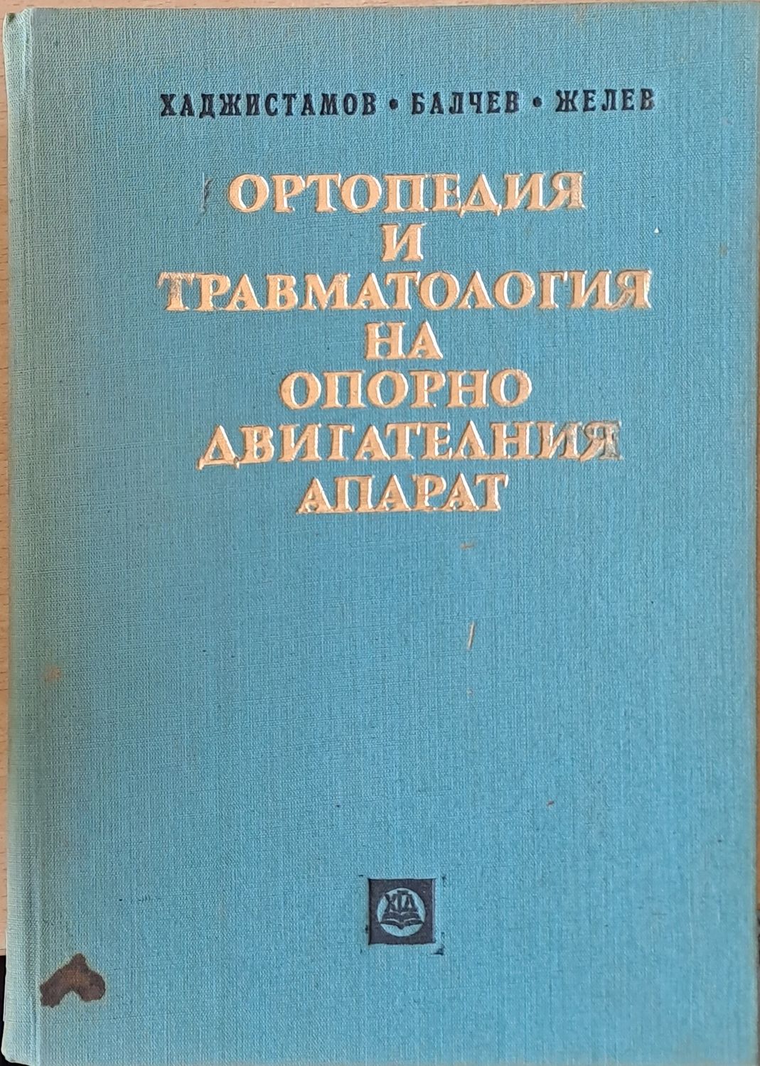 Ортопедия и травматология на опорно-двигателния апарат