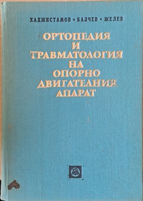 Ортопедия и травматология на опорно-двигателния апарат