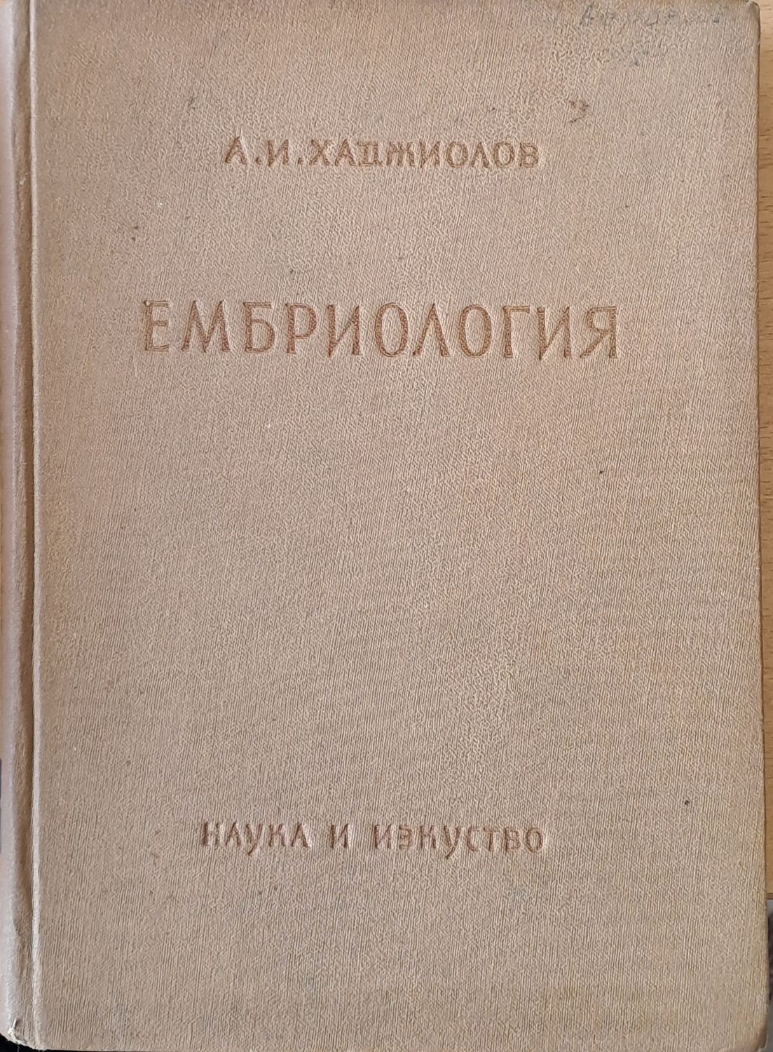 Ембриология