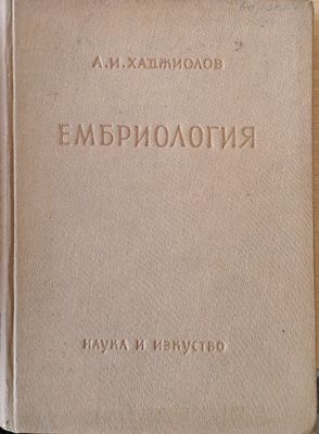 Ембриология