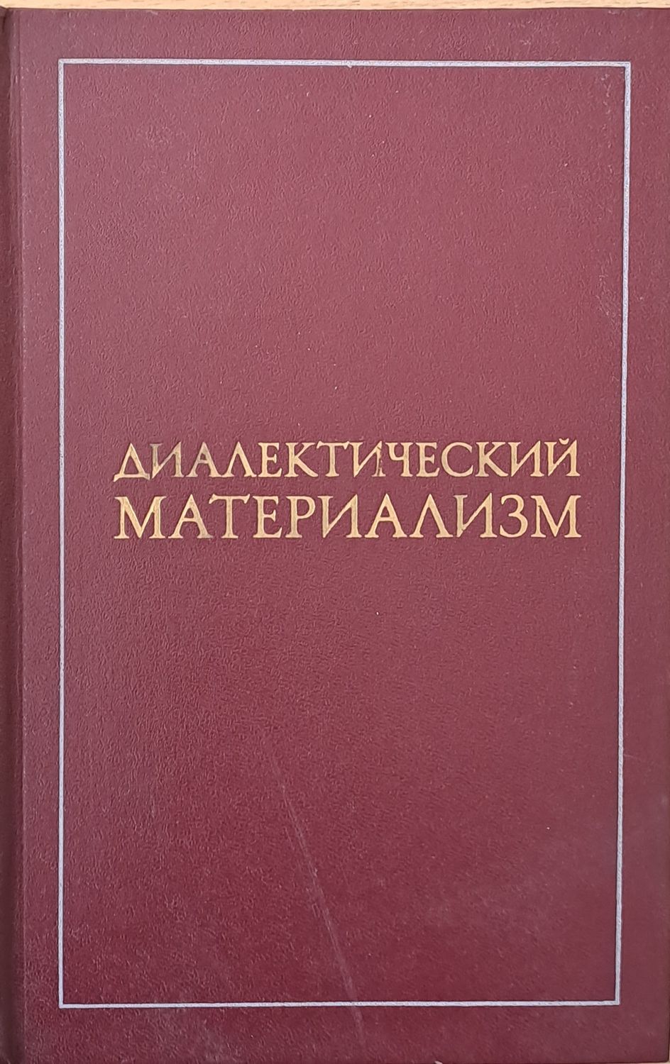 Диалектический материализм