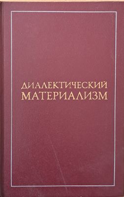 Диалектический материализм Диалектический материализм