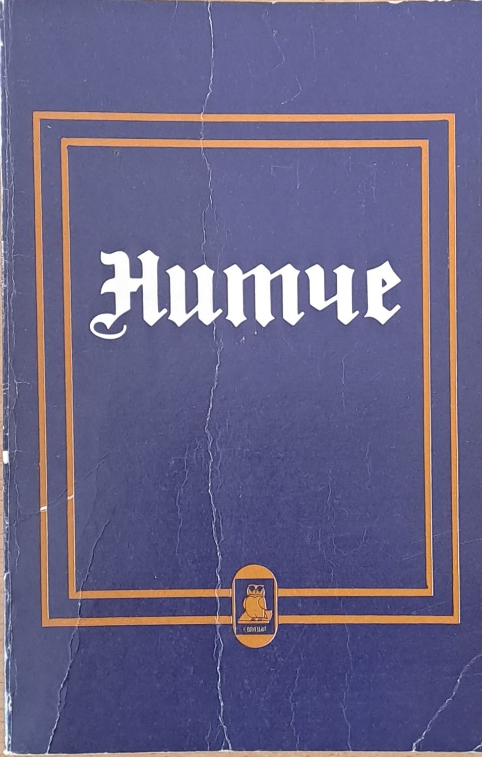 Нитче Нитче