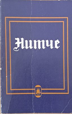 Нитче Нитче