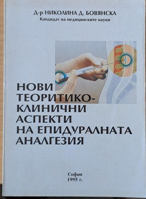 Нови теоритико-клинични аспекти на епидуралната аналгезия