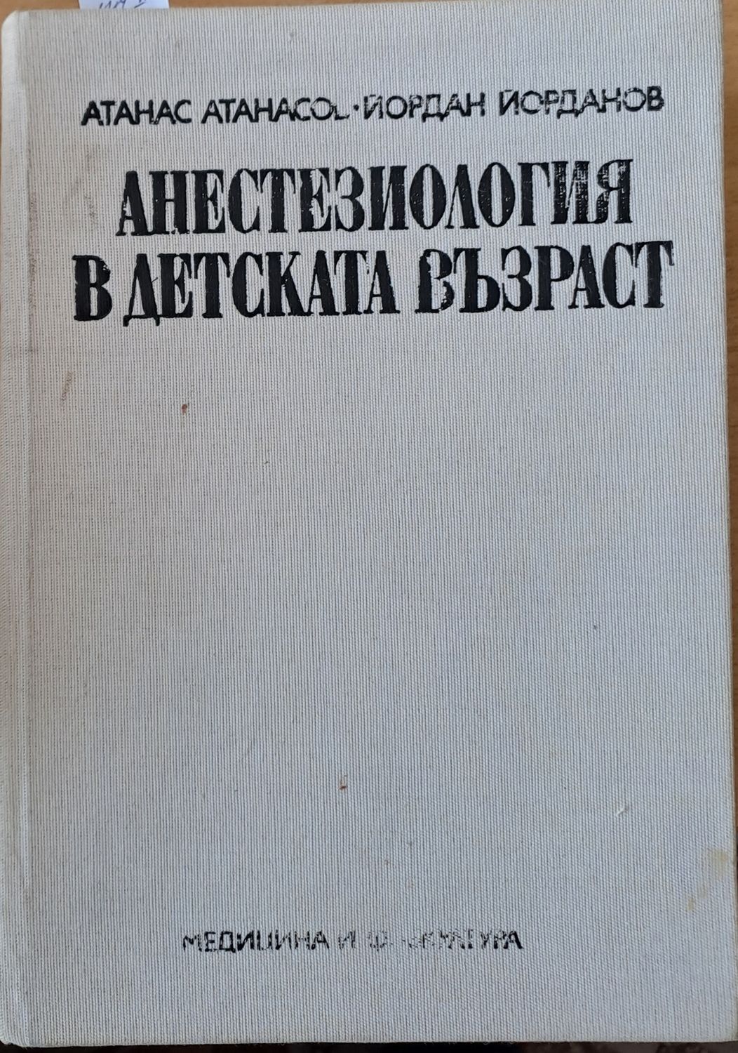 Анестезиология в детската възраст