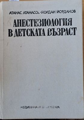 Анестезиология в детската възраст