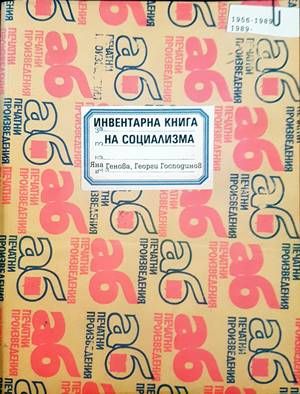 Инвентарна книга на социализма