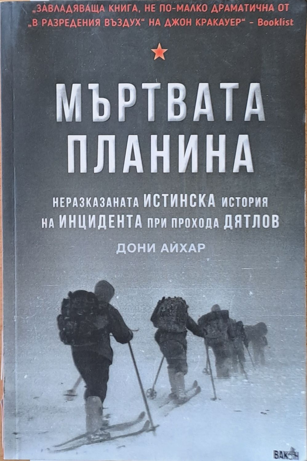 Мъртвата планина. Неразказаната Истинска история на Инцидента при прохода Дятлов